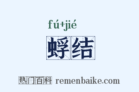 蜉结是什么意思的图片